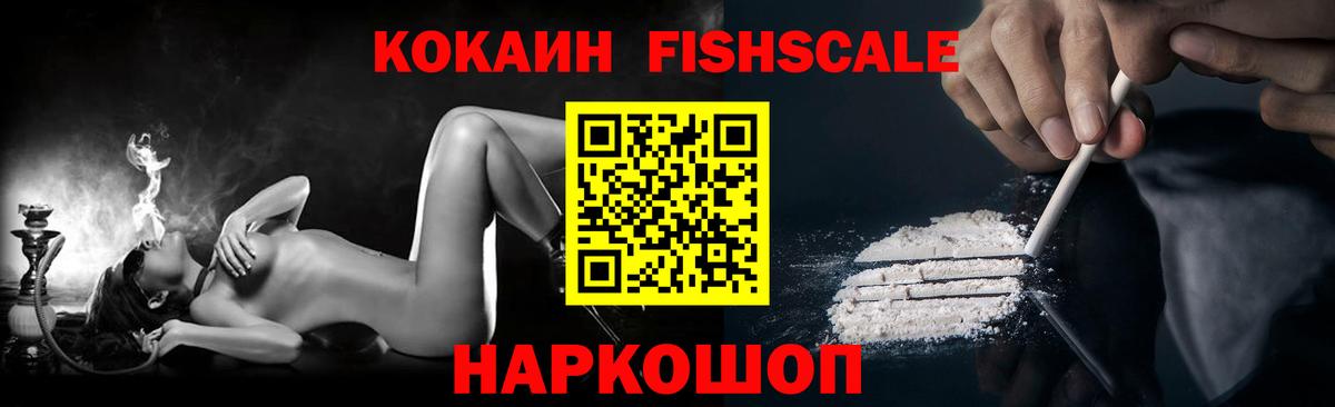КОКАИН FishScale Павлово