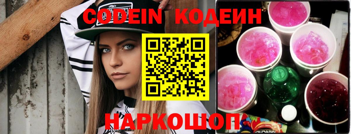 Кодеин напиток Lean (лин)  Вход с VPN  Павлово 