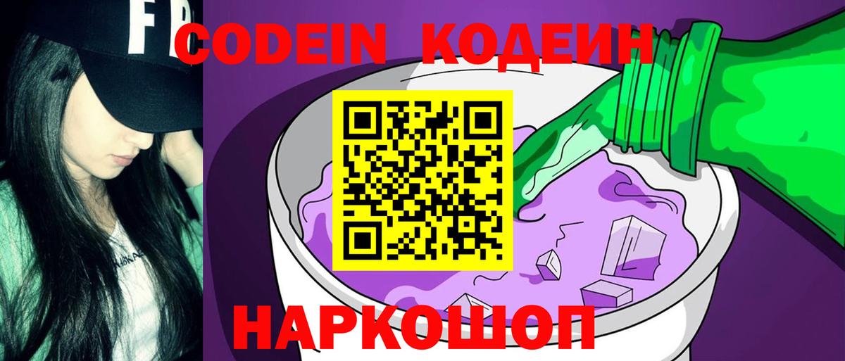 Codein напиток Lean (лин) Павлово
